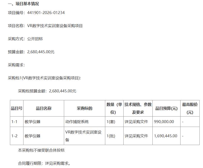 东莞职业技术学院268万元采购VR数字技术实训室设备