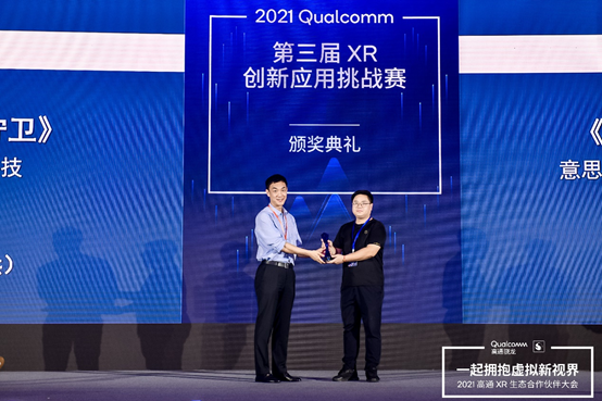 上丞科技《太空守卫》荣获2021 Qualcomm XR创新应用挑战赛金奖