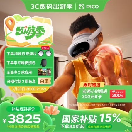 AR/VR国补上线京东，PICO 4 Ultra爆降1000元