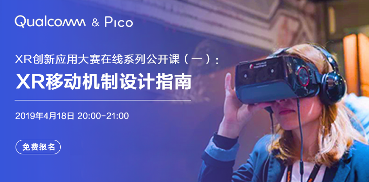 XR大赛公开课：全面了解AR/VR/XR移动机制