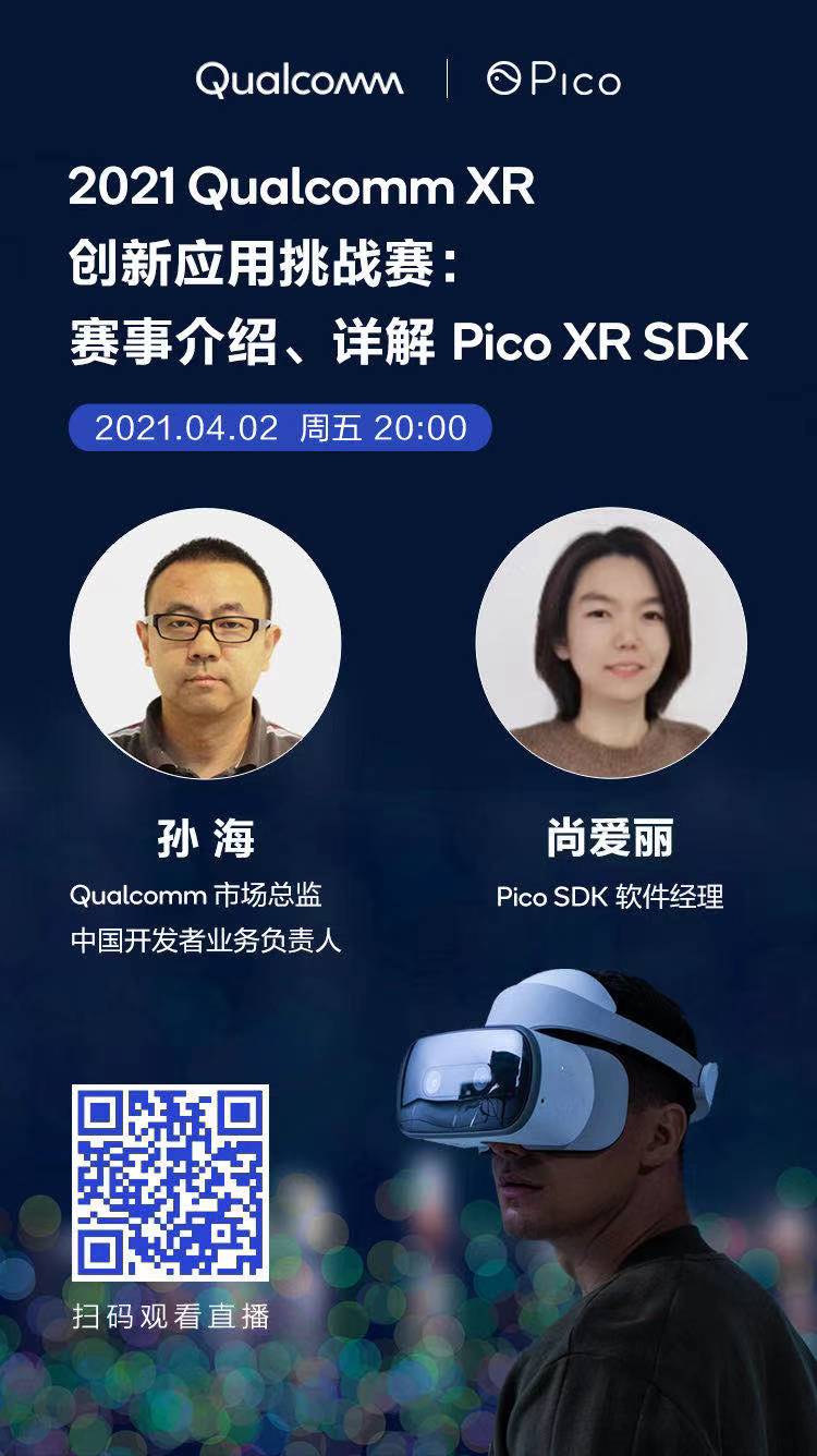 4月2日公开课报名：赛事介绍、Pico XR SDK开发分享