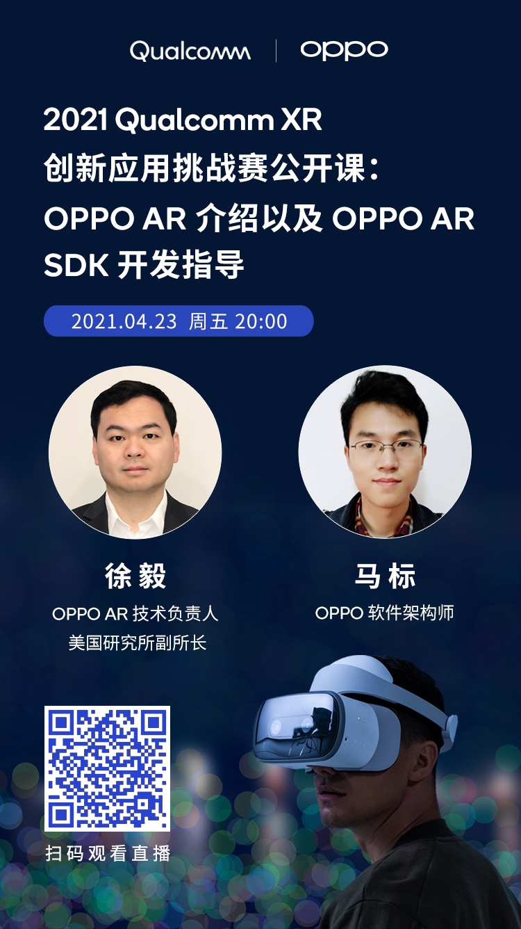 高通XR挑战赛4月23日公开课报名：OPPO AR介绍及SDK开发指导