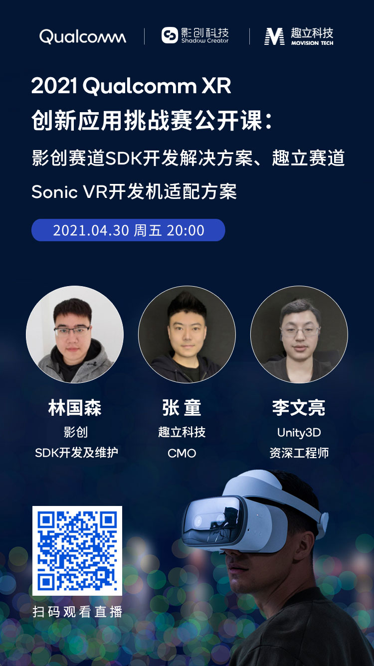 4月30日公开课报名：影创鸿鹄MR、趣立Sonic VR SDK开发分享