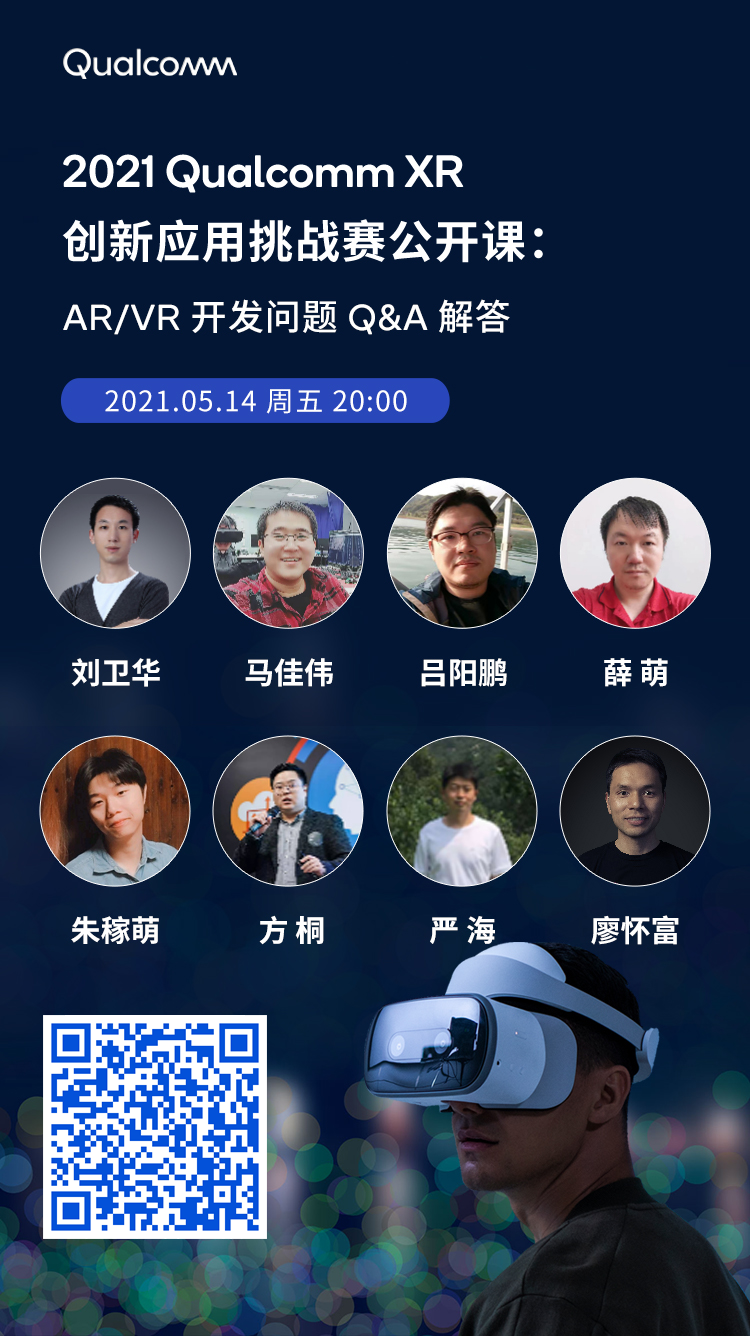 5月14日公开课报名：AR/VR开发Q&A，7位技术主程等你来提问