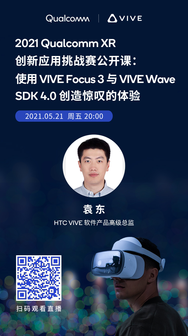 5月21日公开课报名：VIVE Focus 3与VIVE Wave SDK 4.0开发分享