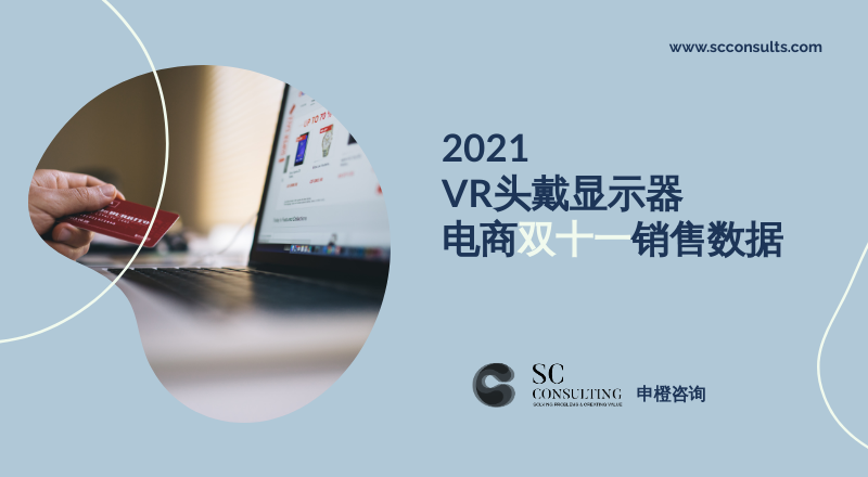 申橙咨询：2021 VR头戴显示器电商双十一销售数据