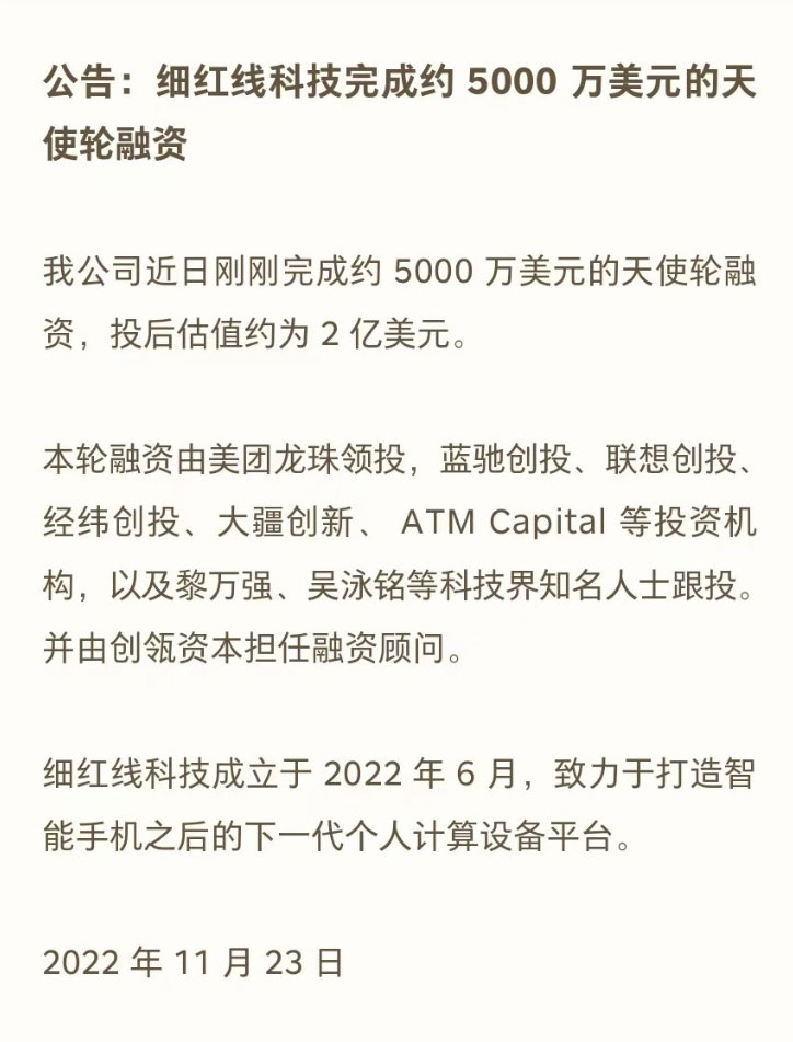 AR企业细红线科技完成5000万美元融资，投后估值2亿美元
