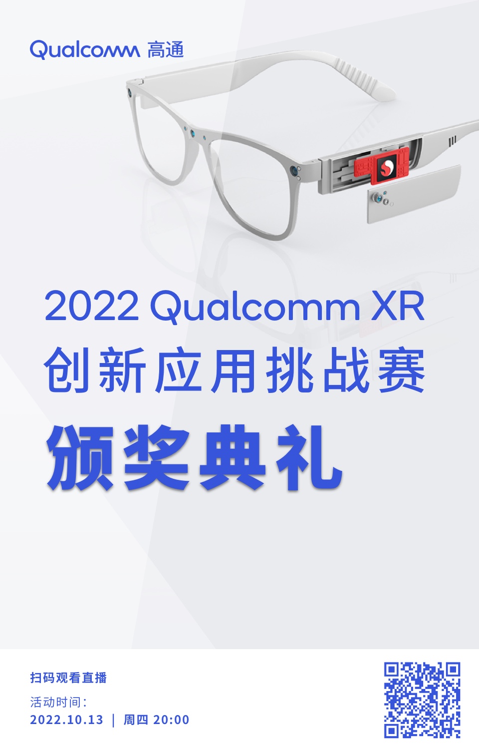 2022高通XR创新应用挑战赛颁奖典礼将于10月13日在线举行