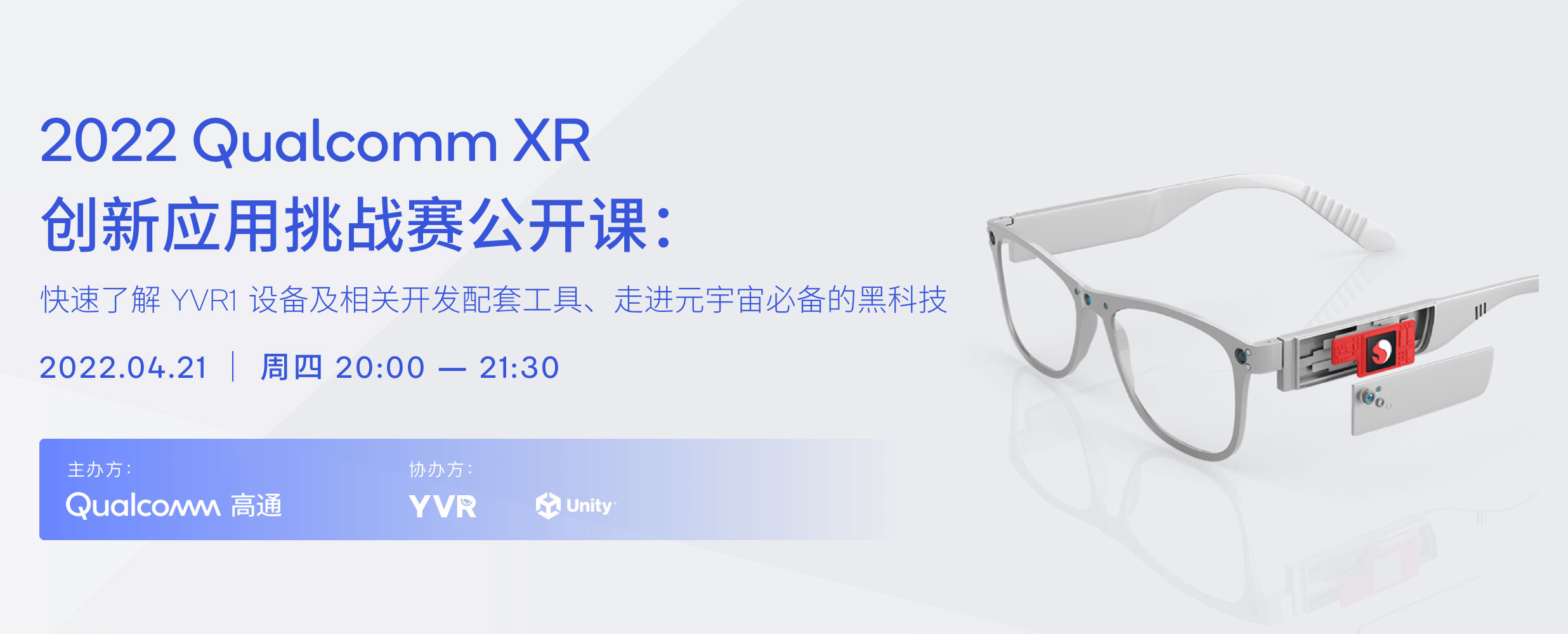 高通XR大赛4月21日免费公开课：YVR VR开发、Unity XR元宇宙开发分享
