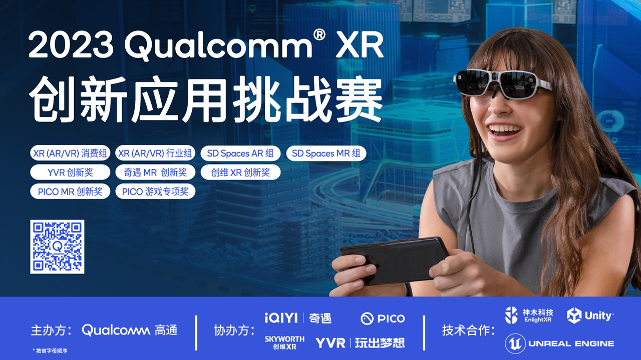 2023 Qualcomm XR 创新应用挑战赛初赛结果公布