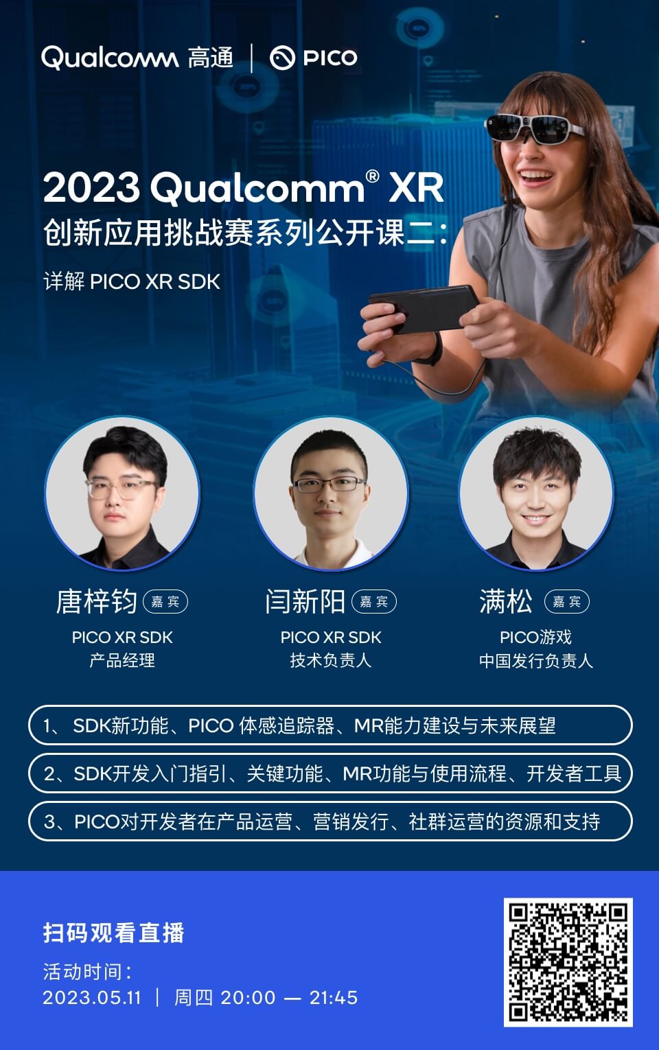 高通XR挑战赛公开课：详解PICO XR SDK，助力XR全面创新