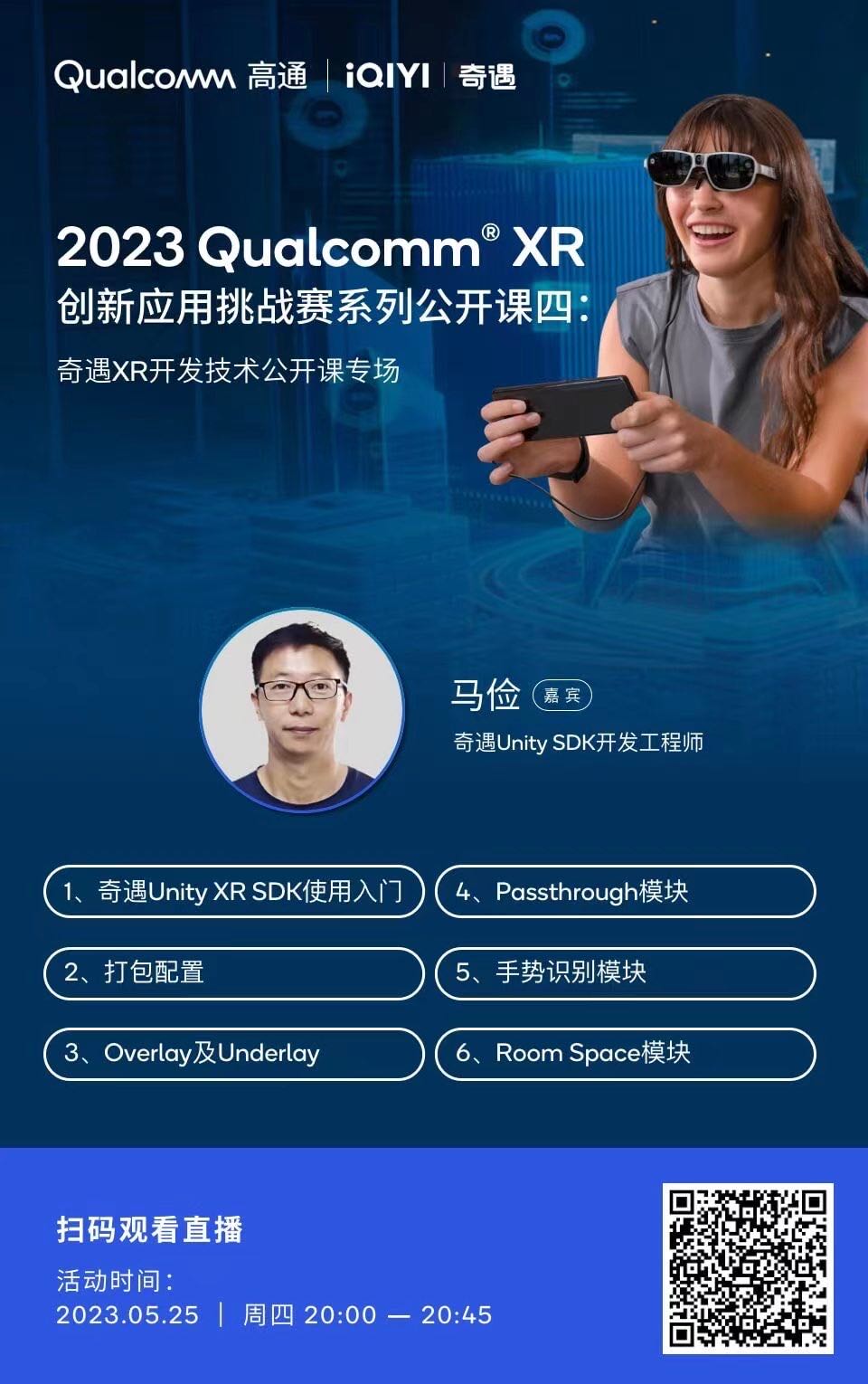 高通XR挑战赛公开课：奇遇VR Unity SDK常用模块讲解