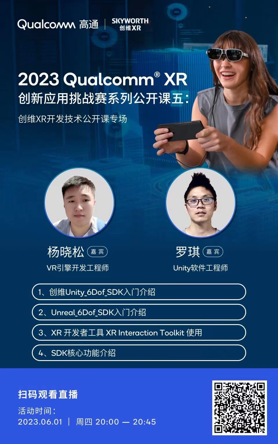 高通XR挑战赛公开课：创维XR 6DoF SDK开发详解