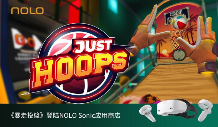 街头投篮游戏《暴走投篮》登陆NOLO Sonic应用商店，在VR里化身投篮高手