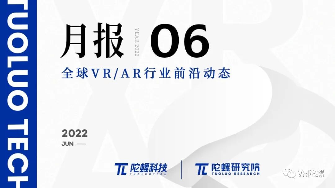 数据报告2022年6月VR/AR行业月报 | VR陀螺