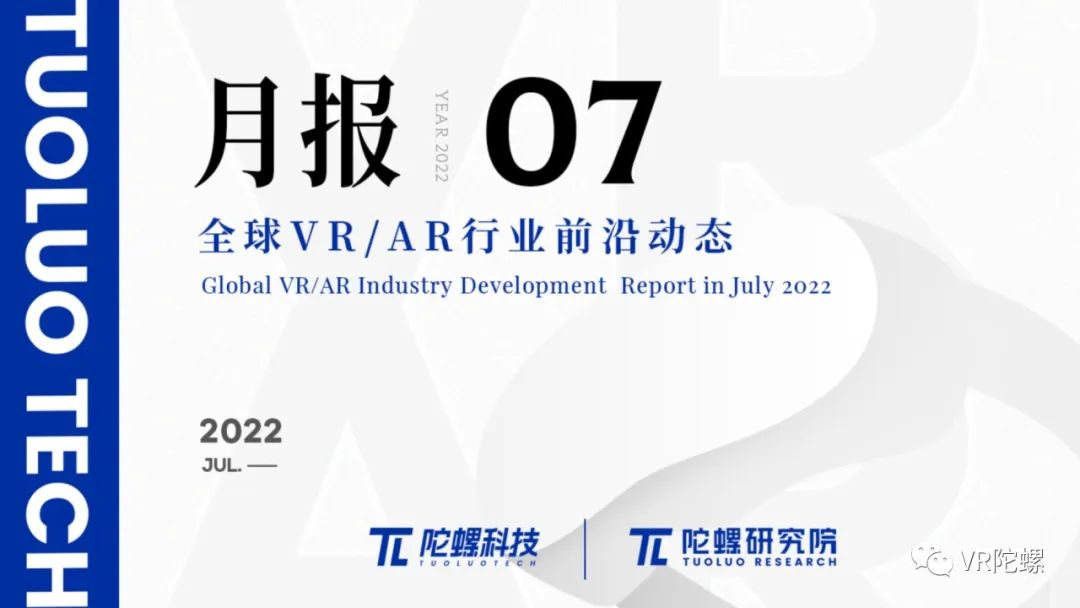 数据报告2022年7月VR/AR行业月报 | VR陀螺