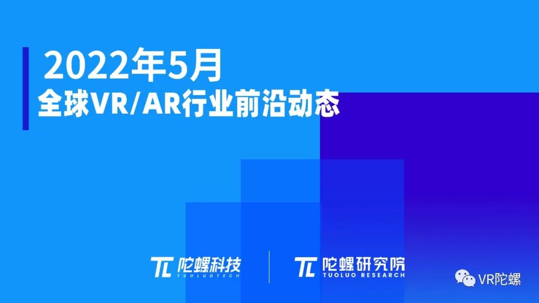 数据报告2022年5月VR/AR行业月报 | VR陀螺