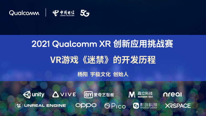 2021高通XR挑战赛技术分享：VR游戏《迷禁》的开发历程