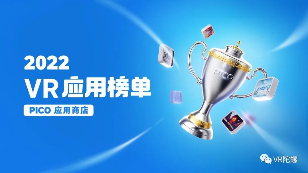 行业活动【年终盘点】PICO 年度榜单解析&商店内容生态纵览