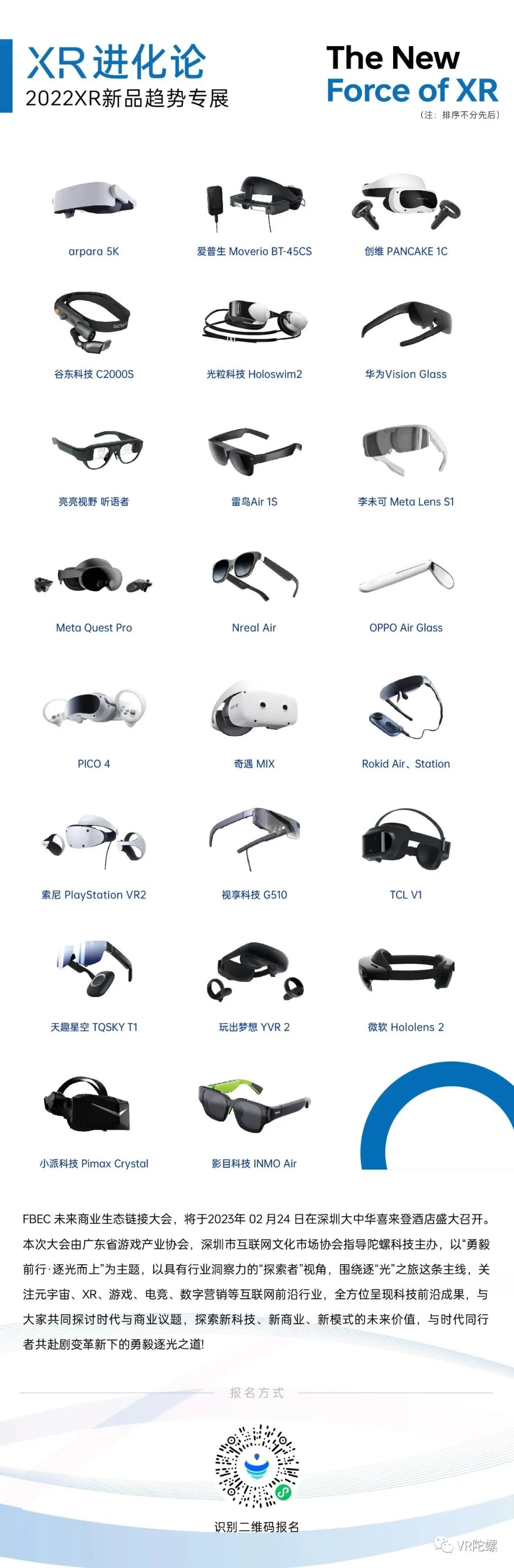 最新资讯FBEC大会「2022XR新品趋势专展」即刻起航