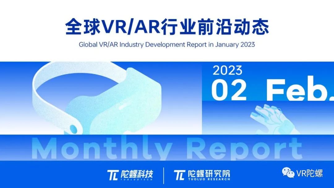 最新资讯2023年2月VR/AR行业月报 | VR陀螺