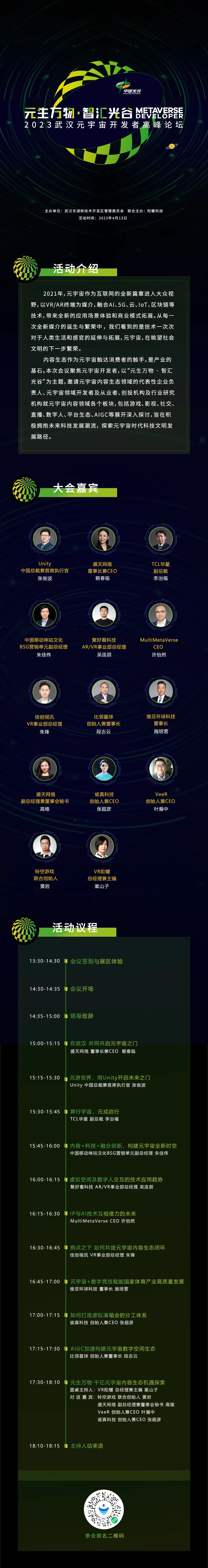 最新资讯武汉元宇宙开发者高峰论坛议程正式公布，4月13日相约樱花季