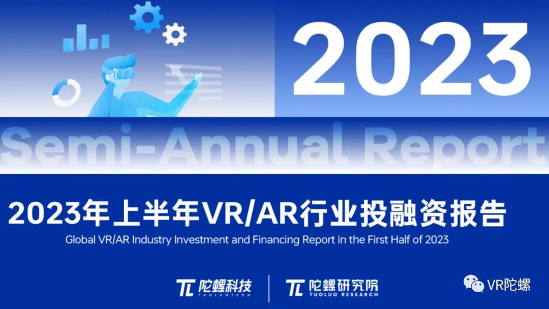 最新资讯50页深度解读，陀螺研究院发布《2023上半年VR/AR行业投融资报告》