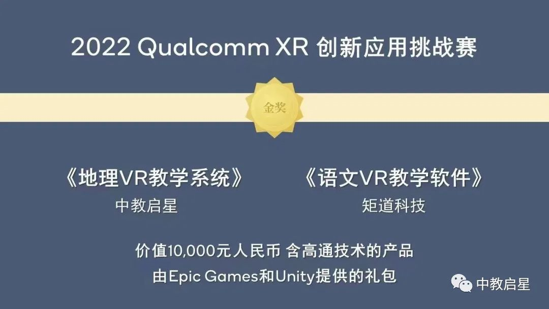中教启星新品荣获“2022 Qualcomm XR 创新应用挑战赛”金、银奖！