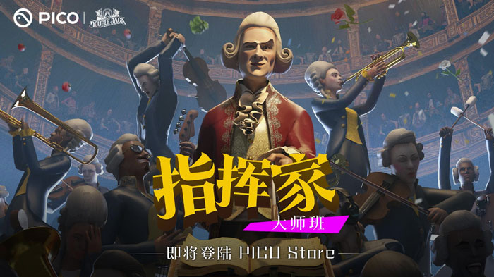 热门休闲音乐作品《指挥家：大师班》即将登录PICO Store