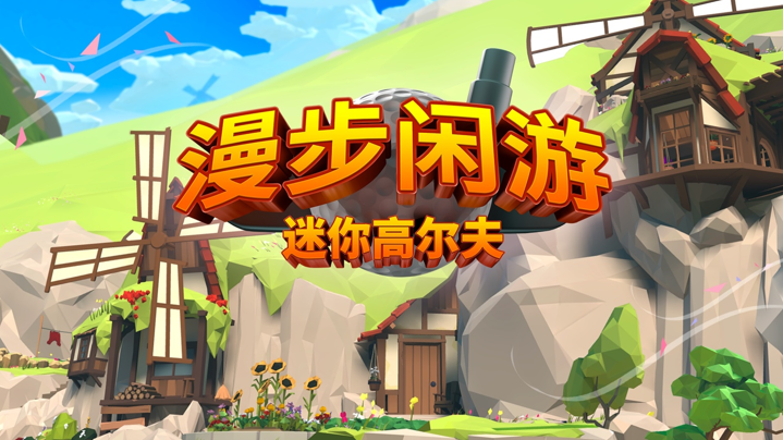 Pico Store:《漫步闲游：迷你高尔夫》、《亡灵游侠：解脱》与《漂移：极速世界》上线