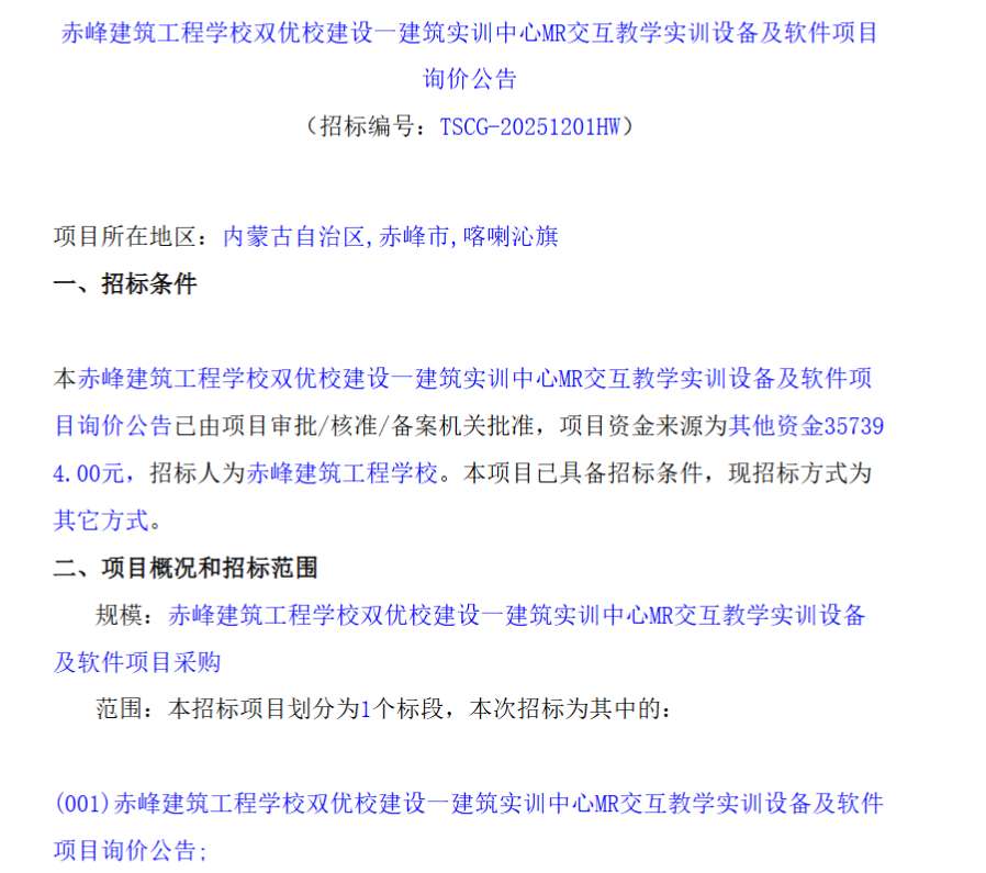 赤峰建筑工程学校35万元采购MR交互教学实训设备及软件