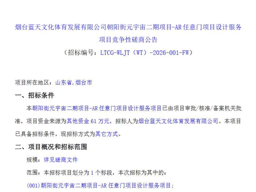 烟台蓝天文化体育发展有限公司61万招标AR任意门项目设计服务