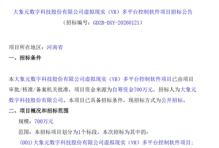 大象元数字科技 700 万元招标 VR 多平台控制软件