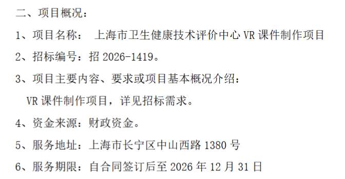 上海市卫生健康技术评价中心招标VR课件制作