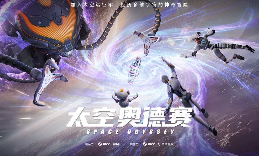 PICO联合英特尔推出线下VR大空间项目《太空奥德赛》