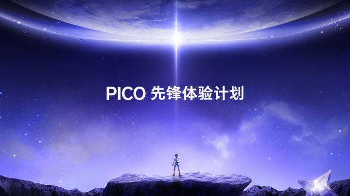 自研芯片加注！PICO Project Swan将VR/MR竞争推向技术高地
