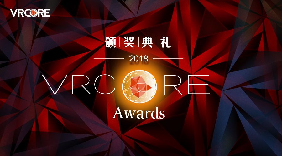 2018 VRCORE Awards颁奖典礼正式定档