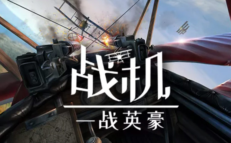 Quest好评游戏《Warplanes: WW1 Fighters》登陆Pico Neo 3