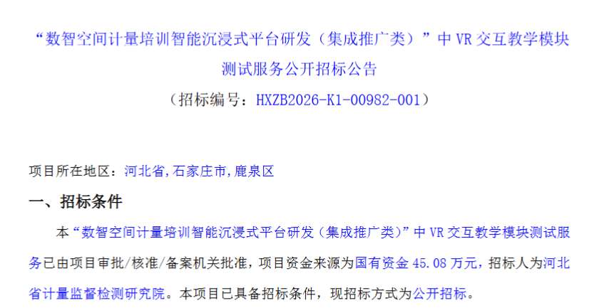 河北计量院45.08万招标VR交互教学模块测试服务