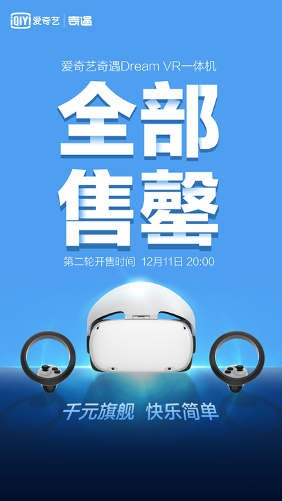 国民级VR爆品！爱奇艺奇遇Dream京东首销售罄