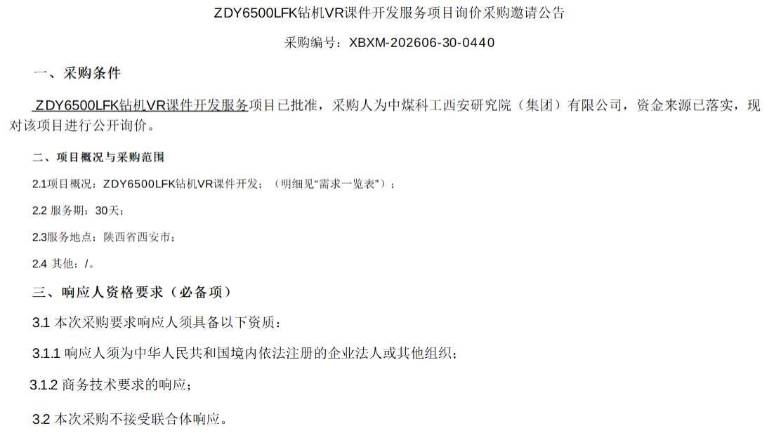 中煤科工西安研究院招标VR课件