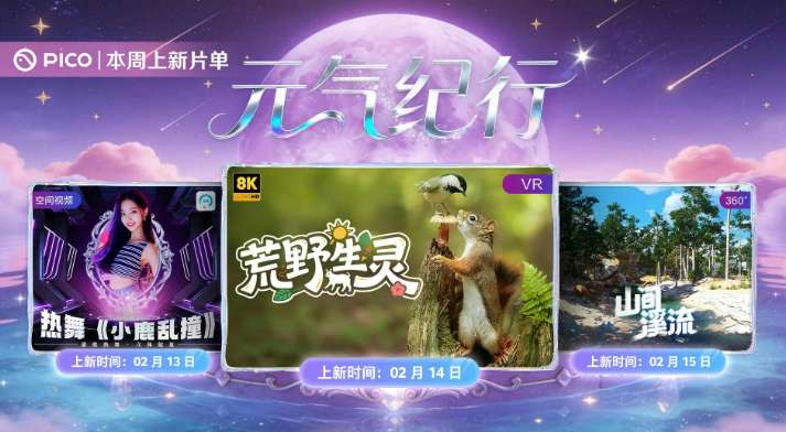 PICO视频上新：甜妹热舞/荒野生灵/山间溪流