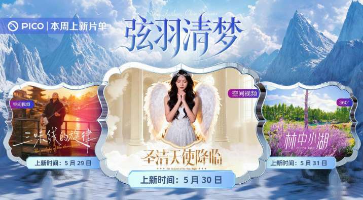 PICO视频上新：三味线/羽翼少女/林中小湖