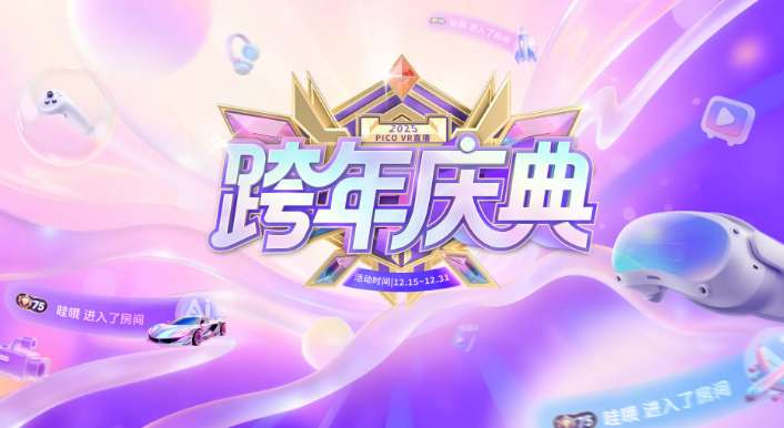 PICO启动VR直播跨年庆典，邀你赴一场沉浸式狂欢