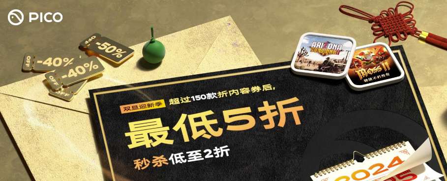 PICO Store开启双旦迎新季促销活动，热门游戏作品券后5折起
