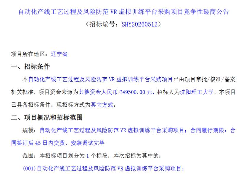 沈阳理工大学25万招标VR虚拟训练平台