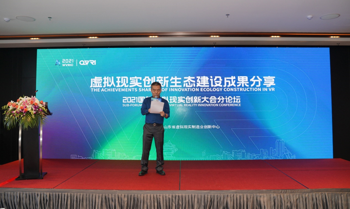 2021国际虚拟现实创新大会·虚拟现实创新生态建设论坛在山东青岛召开