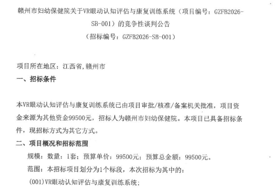 赣州市妇幼保健院9.95万元采购VR眼动认知评估与康复训练系统
