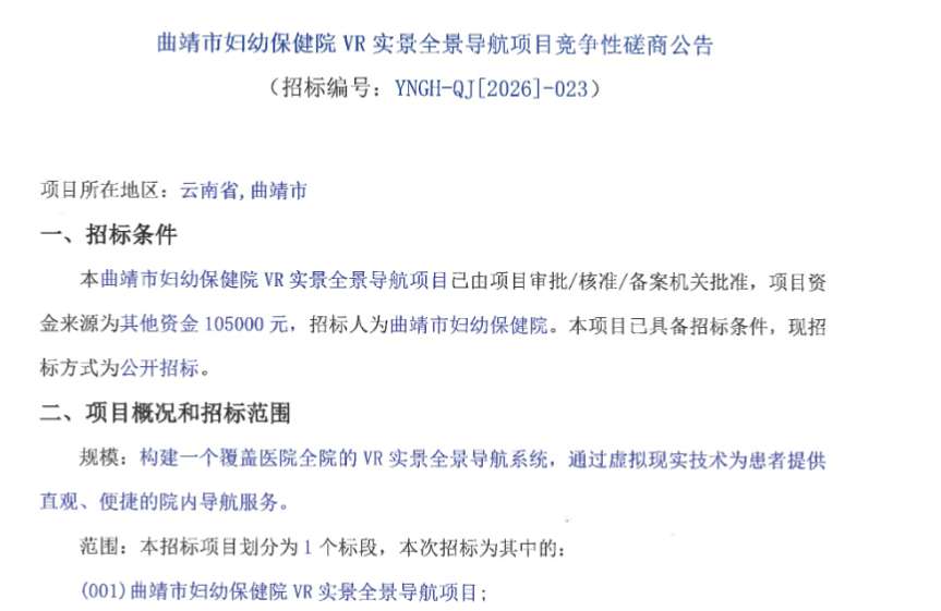 曲靖市妇幼保健院10.5万元招标VR实景全景导航项目