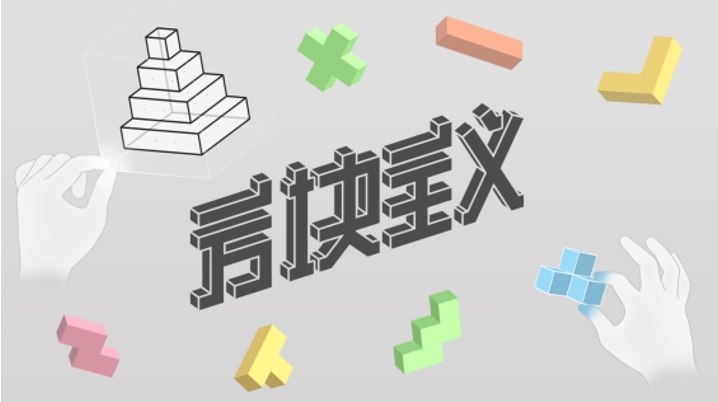 VR益智游戏《方块主义》登陆Pico Store 首周7折优惠开启益智挑战